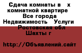 Сдача комнаты в 2-х комнатной квартире - Все города Недвижимость » Услуги   . Ростовская обл.,Шахты г.